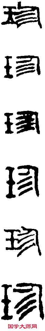 珍, ,書法字典